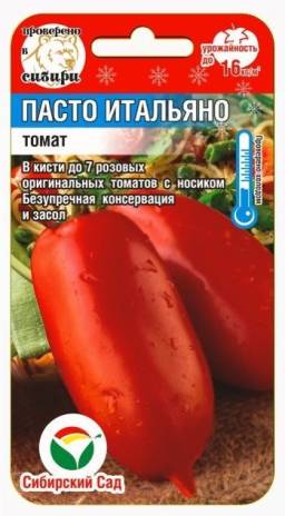 Томат Пасто Итальяно (Сиб сад) Томат Пасто Итальяно (Сиб сад)