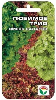 Семена Салат Любимое трио (Сиб сад)
