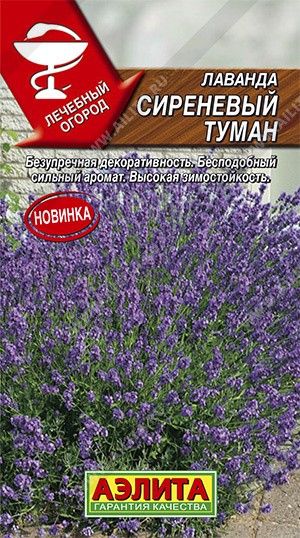 Семена Лаванда Сиреневый туман (Аэлита)