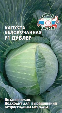 Семена Капуста белокочанная Дублер F1 (СеДек)