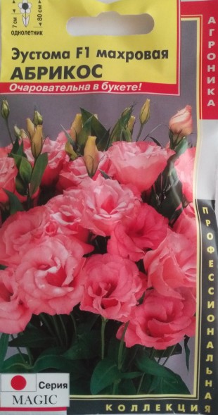 Семена Эустома F1 махровая (серия Magic) Абрикос ПЛ