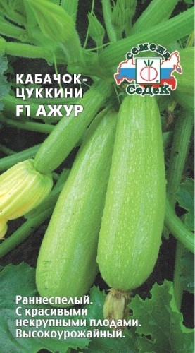 Семена Кабачок Ажур F1 (СеДеК)