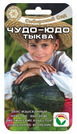 Семена Тыква Чудо-Юдо (Сиб Сад)