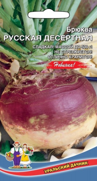 Семена Брюква Русская Десертная УД