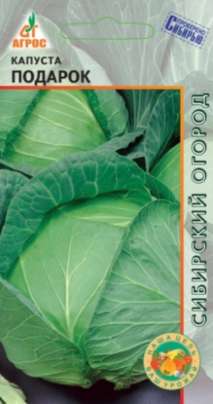 Семена Капуста белокочанная Подарок (Агрос)