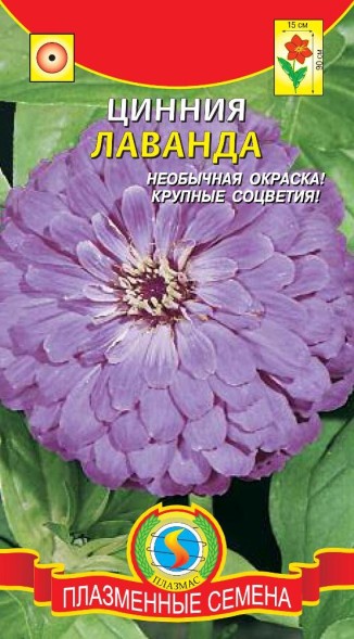 Семена Цинния Лаванда ПЛ