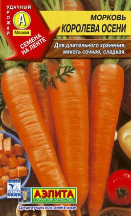Морковь Корослева Осени (Аэлита)