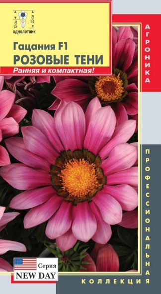 Семена Гацания F1 (серия New Day) Розовые тени ПЛ