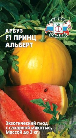 Семена Арбуз Принц Альберт F1 (СеДеК)