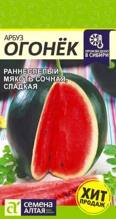 Арбуз Огонек (Семена Алтая)