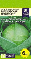 Капуста белокочанная Московская поздняя 15 (Сесена алтая)