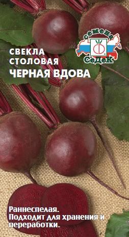 Семена Свекла Черная Вдова (СеДеК)