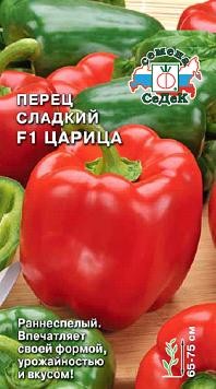 Семена Перец Царица F1 (СеДеК)