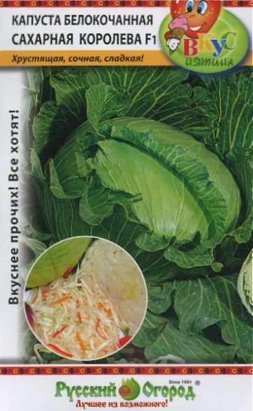 Семена Капуста белокачанная Сахарная Королева F1 НК
