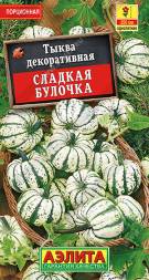Тыква декоративная Сладкая булочка (Аэлита)