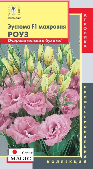 Семена Эустома F1 махровая (серия Magic) Роуз ПЛ