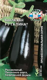 Семена Баклажан Галина F1 (СеДеК)
