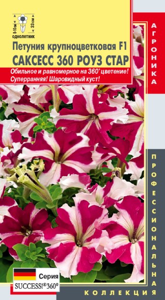 Семена Петуния крупноцветковая F1 Саксесс 360 Роуз Стар ПЛ