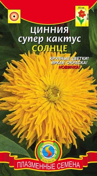 Семена Цинния супер-кактус Солнце ПЛ