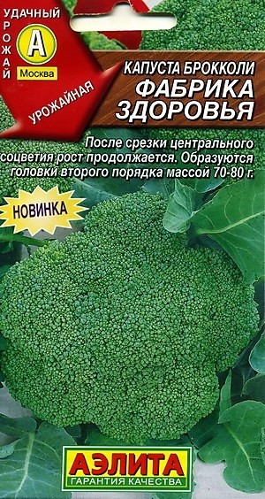 Семена Капуста брокколи Фабрика здоровья (Аэлита)