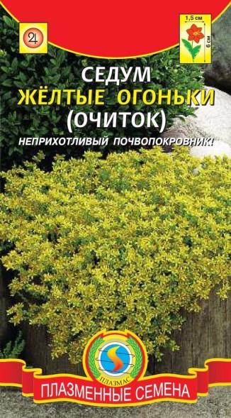 Семена Седум (Очиток) Желтые огоньки ПЛ