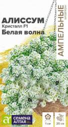 Алиссум ампельный  Кристалл F1 Белая Волна (Семена Алтая)