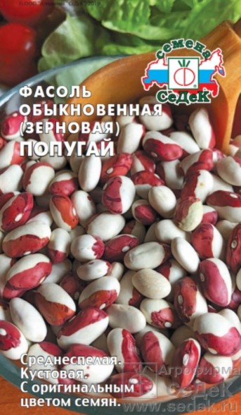 Семена Фасоль Попугай зерновая кустовая (СеДеК)