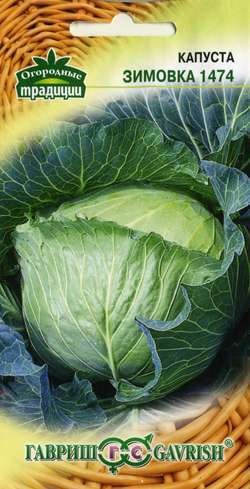 Семена Капуста белокачанная Зимовка 1474 (Гавриш)