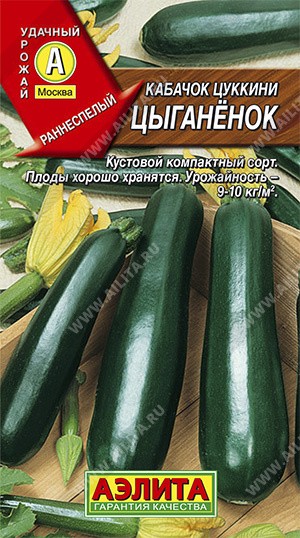 Семена Кабачок Цыганенок цуккини (Аэлита)