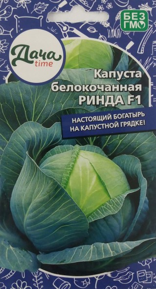 Семена Капуста белокочанная Ринда F1 (Дачаtime)