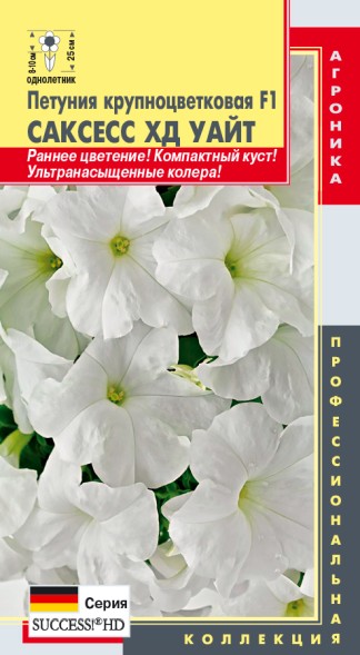 Семена Петуния крупноцветковая F1 (серия Success! HD) Саксесс ХД Уайт ПЛ