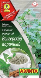 Базилик Венгерский коричный овощной (Аэлита)