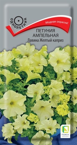 Семена Петуния ампельная Лавина F1 Желтый Каприз (Поиск)