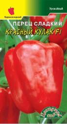 Перец Красный кулак F1 (ЦС)