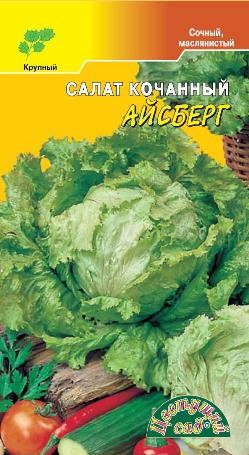 Семена Салат Айсберг кочанный ЦС