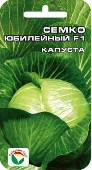 Семена Капуста белокочанная Семко Юбилейный F1 (Сиб сад)