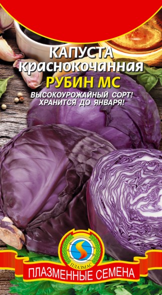 Семена Капуста краснокочанная Рубин МС ПЛ