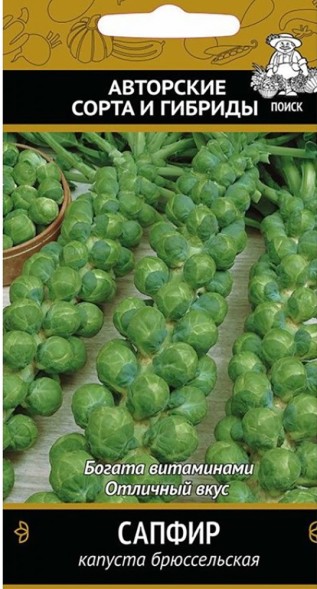 Семена Капуста брюссельская Сапфир (Поиск)