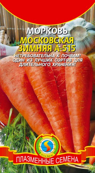 Семена Морковь Московская зимняя ПЛ