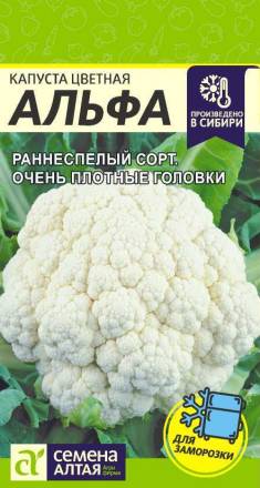 Капуста цветная Альфа (Семена Алтая)