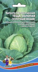 Капуста белокочанная Теща золотая УД