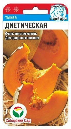 Семена Тыква Диетическая (Сиб сад)