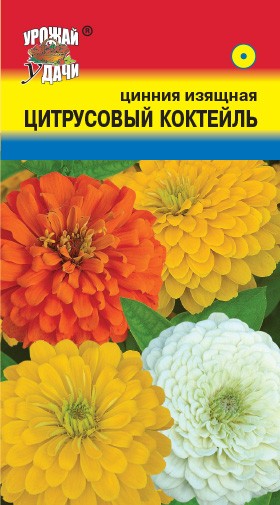 Семена Цинния Цитрусовый коктейль смесь УУД