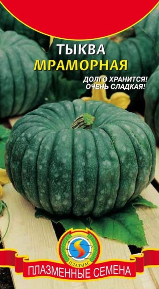 Семена Тыква Мраморная ПЛ