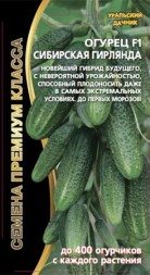 Огурец Сибирская Гирлянда F1 УД