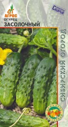 Огурец Засолочный (Агрос)