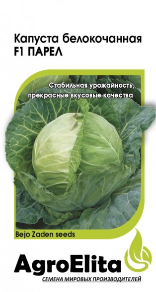 Семена Капуста белокочанная Парел F1 (АгроЭлита)