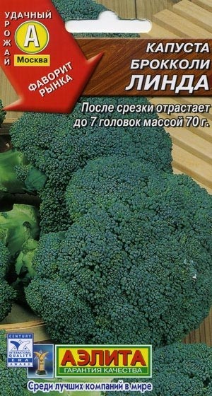 Семена Капуста брокколи Линда (Аэлита)