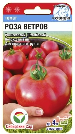 Семена Томат Роза ветров (Сиб сад)