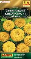 Цинния Клеопатра желтая F1 (Аэлита)